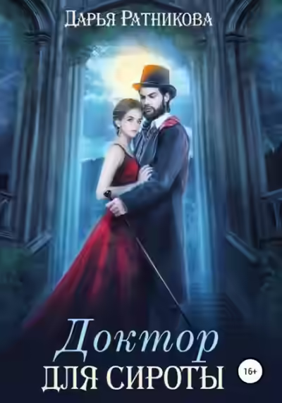Аудиокнига Доктор для сироты — слушать онлайн бесплатно