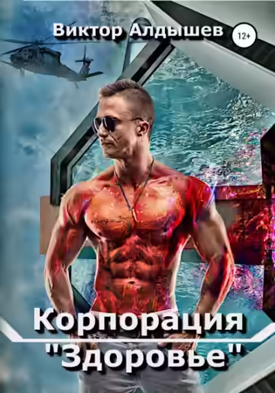 Аудиокнига Корпорация «Здоровье» — слушать онлайн бесплатно