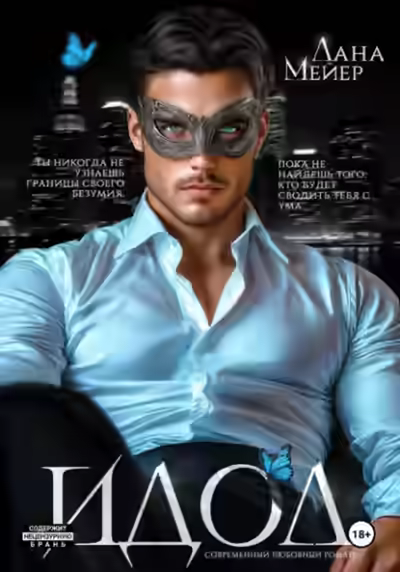 Аудиокнига ИДОЛ — слушать онлайн бесплатно