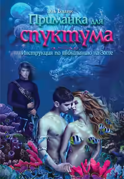 Аудиокнига Приманка для спуктума. Инструкция по выживанию на Зогге — слушать онлайн бесплатно