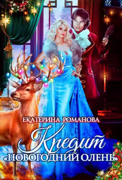 Аудиокнига Кредит «Новогодний олень» — слушать онлайн бесплатно