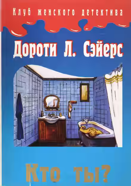 Аудиокнига Кто ты? — слушать онлайн бесплатно