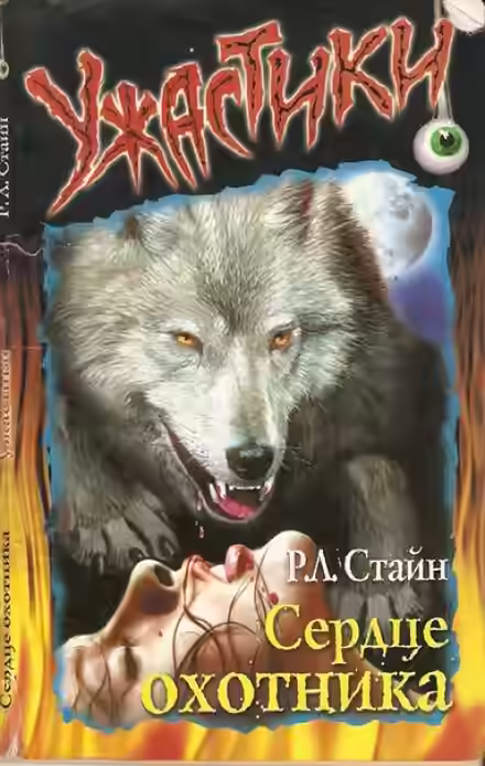 Аудиокнига Сердце охотника — слушать онлайн бесплатно