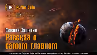 Аудиокнига Рассказ о самом главном — слушать онлайн бесплатно