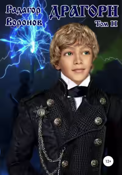 Аудиокнига Драгорн. Том 2 — слушать онлайн бесплатно