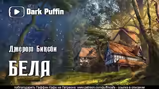 Аудиокнига Бела — слушать онлайн бесплатно