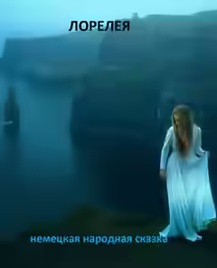 Аудиокнига Лорелея — слушать онлайн бесплатно