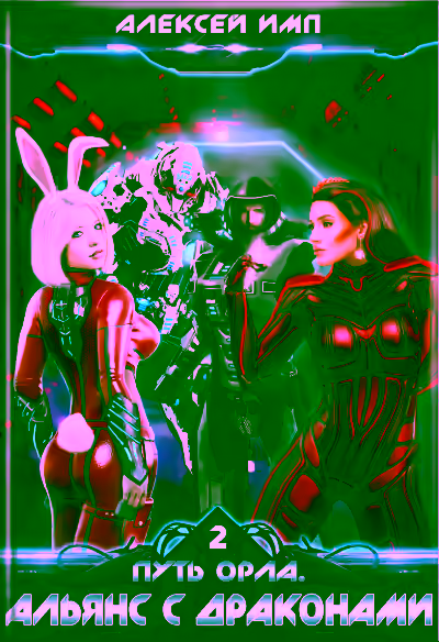 Аудиокнига Альянс с Драконами — слушать онлайн бесплатно