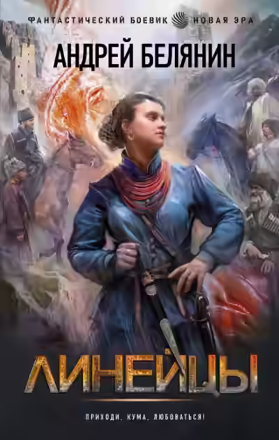 Аудиокнига Линейцы — слушать онлайн бесплатно