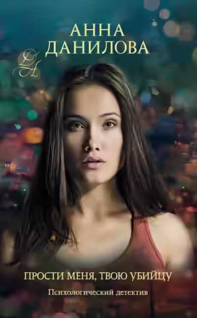 Аудиокнига Прости меня, твою убийцу — слушать онлайн бесплатно