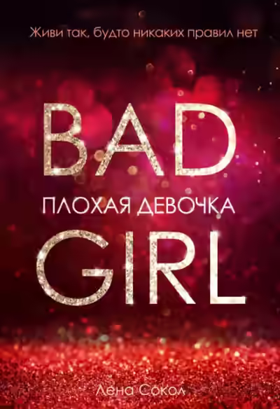 Аудиокнига Плохая девочка — слушать онлайн бесплатно