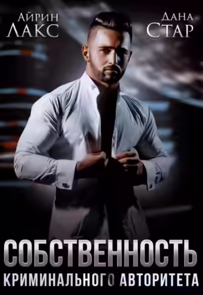 Аудиокнига Собственность криминального авторитета — слушать онлайн бесплатно