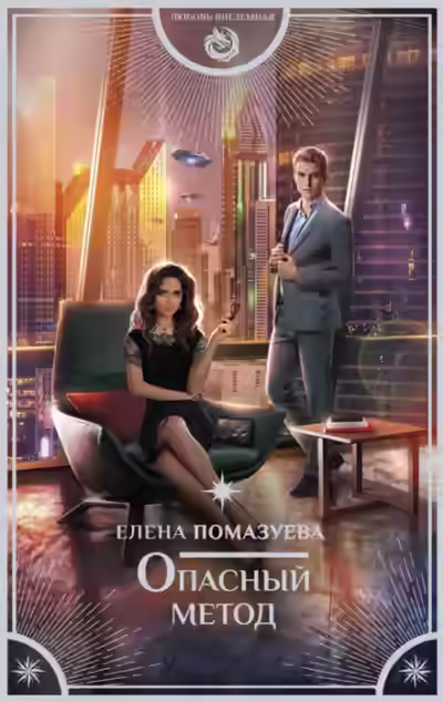 Аудиокнига Опасный метод — слушать онлайн бесплатно