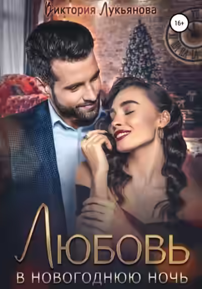 Аудиокнига Любовь в новогоднюю ночь — слушать онлайн бесплатно