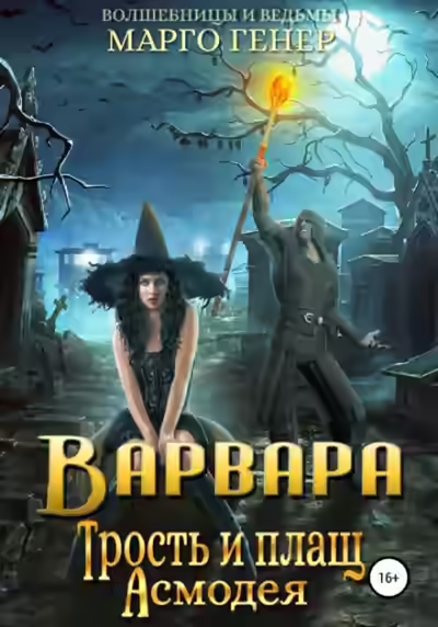 Аудиокнига Варвара. Трость и плащ Асмодея — слушать онлайн бесплатно