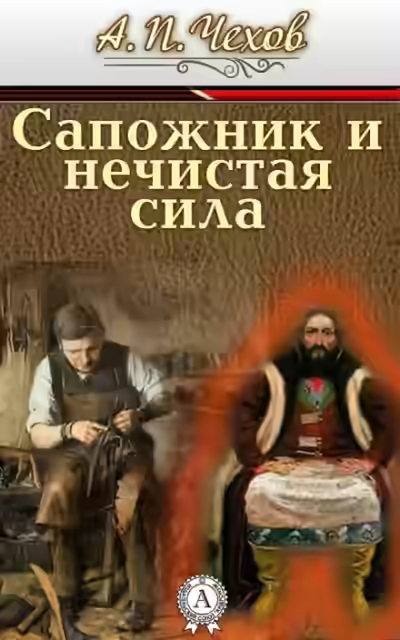 Аудиокнига Сапожник и нечистая сила — слушать онлайн бесплатно