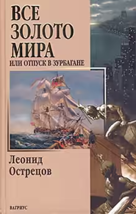 Аудиокнига Всё золото мира, или Отпуск в Зурбагане — слушать онлайн бесплатно