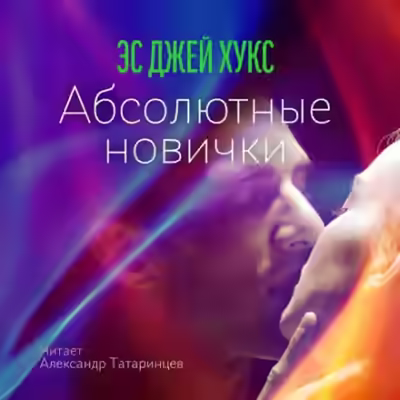 Аудиокнига Абсолютные новички — слушать онлайн бесплатно