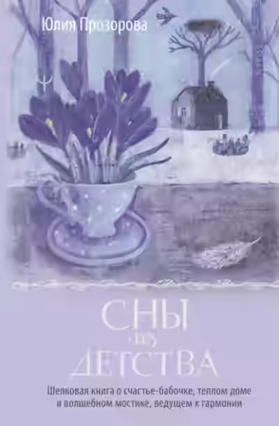 Аудиокнига Сны из детства. Шелковая книга о счастье-бабочке, теплом доме и волшебном мостике, ведущем к гармон — слушать онлайн бесплатно