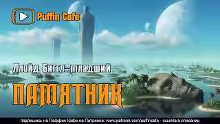 Аудиокнига Памятник — слушать онлайн бесплатно