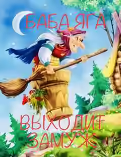 Аудиокнига Баба Яга выходит замуж — слушать онлайн бесплатно