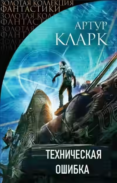 Аудиокнига Техническая ошибка — слушать онлайн бесплатно