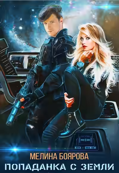 Аудиокнига Попаданка с Земли — слушать онлайн бесплатно