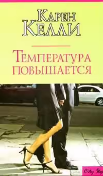 Аудиокнига Температура повышается — слушать онлайн бесплатно