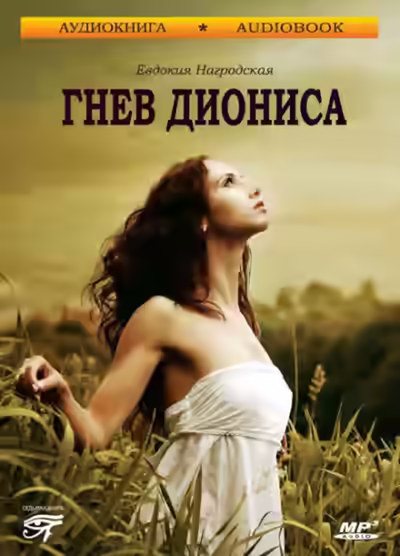 Аудиокнига Гнев Диониса — слушать онлайн бесплатно