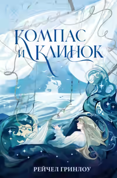 Аудиокнига Компас и клинок. Книга 1 — слушать онлайн бесплатно