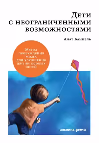 Аудиокнига Дети с неограниченными возможностями. — слушать онлайн бесплатно