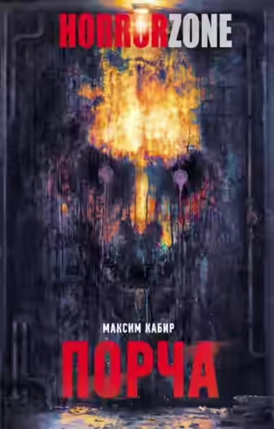 Аудиокнига Порча — слушать онлайн бесплатно