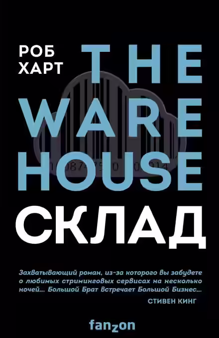 Аудиокнига Склад = The Warehouse — слушать онлайн бесплатно