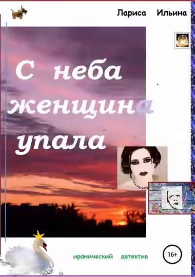 Аудиокнига С неба женщина упала — слушать онлайн бесплатно