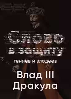 Аудиокнига Таинственный и страшный Влад III Цепеш. Слово в защиту гениев и злодеев — слушать онлайн бесплатно