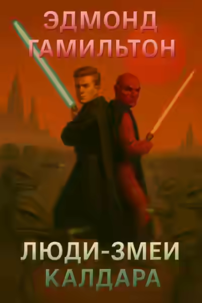 Аудиокнига Люди-змеи Калдара — слушать онлайн бесплатно