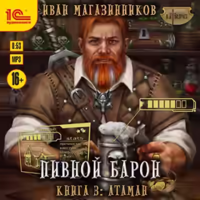 Аудиокнига Атаман — слушать онлайн бесплатно