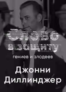 Аудиокнига Головная боль всей полицейской Америки Джон Диллинджер. Слово в защиту гениев и злодеев (Радио выпуск) — слушать онлайн бесплатно