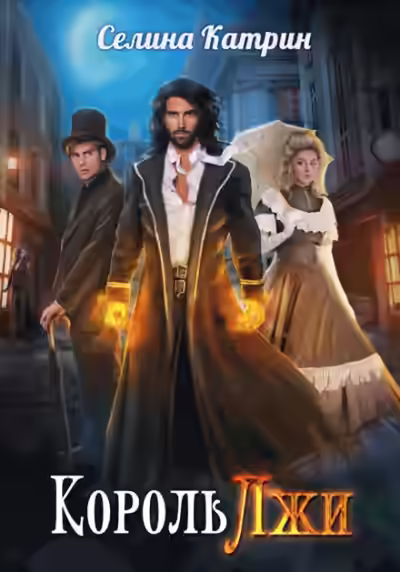 Аудиокнига Король Лжи — слушать онлайн бесплатно