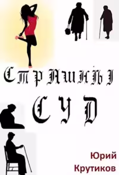 Аудиокнига Страшный суд — слушать онлайн бесплатно