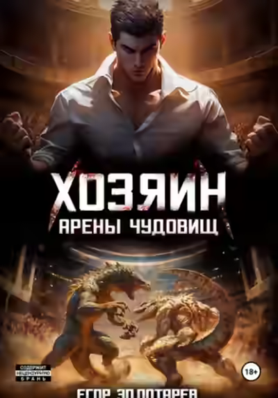 Аудиокнига Хозяин арены чудовищ. Том 1 — слушать онлайн бесплатно