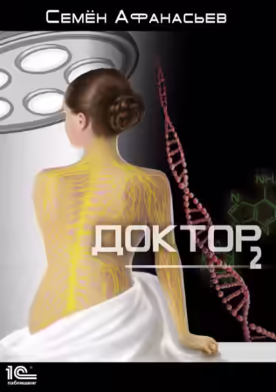 Аудиокнига Доктор. Книга 2 — слушать онлайн бесплатно