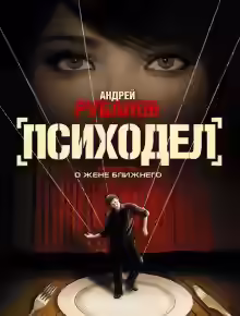 Аудиокнига Психодел — слушать онлайн бесплатно