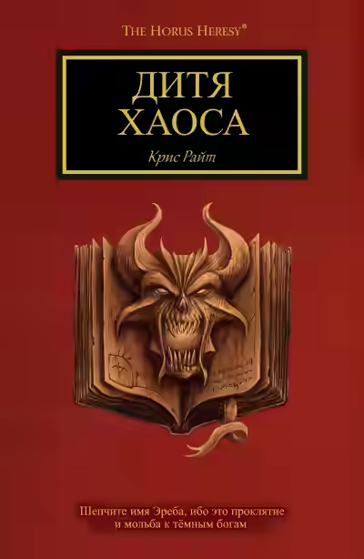 Аудиокнига Warhammer 40000. Дитя Хаоса — слушать онлайн бесплатно