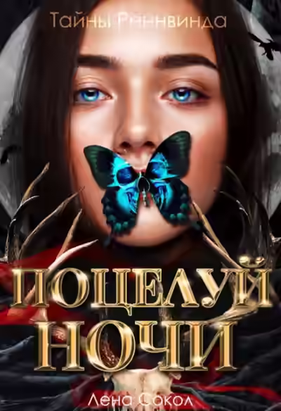 Аудиокнига Тайны Реннвинда. Поцелуй ночи — слушать онлайн бесплатно