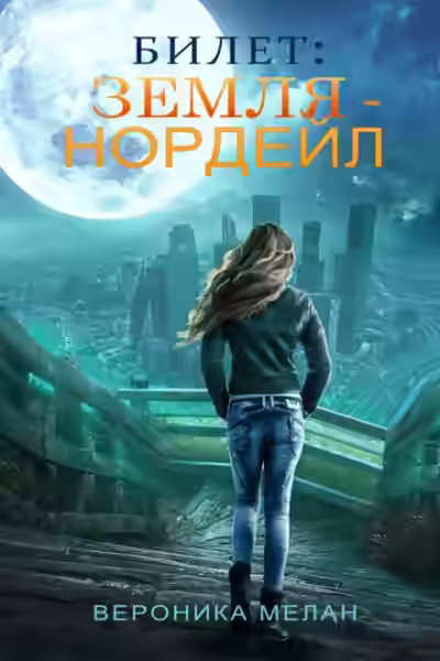 Аудиокнига Билет: «Земля – Нордейл» — слушать онлайн бесплатно