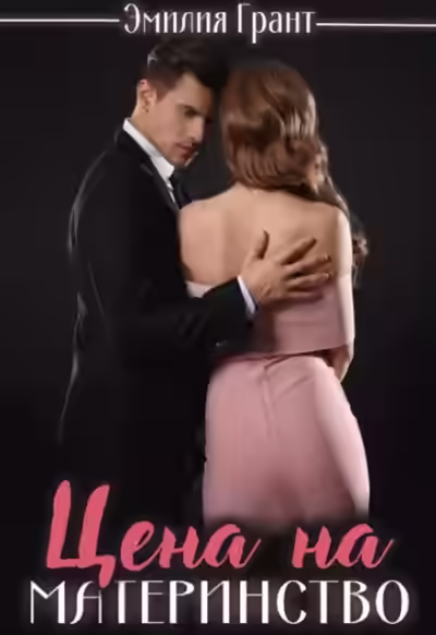 Аудиокнига Цена на материнство — слушать онлайн бесплатно