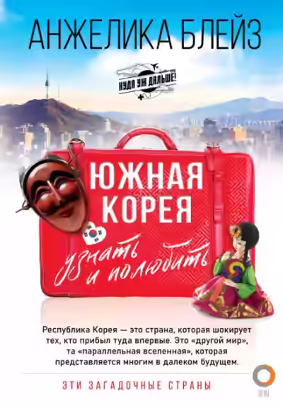 Аудиокнига Южная Корея. Узнать и полюбить — слушать онлайн бесплатно