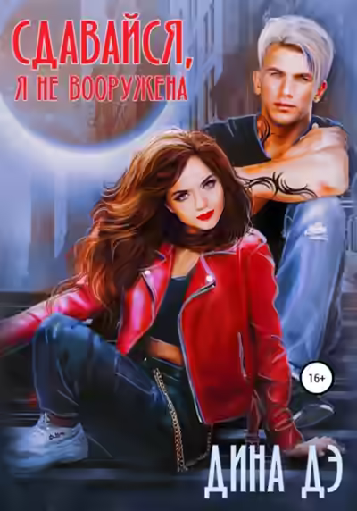 Аудиокнига Сдавайся, я не вооружена — слушать онлайн бесплатно