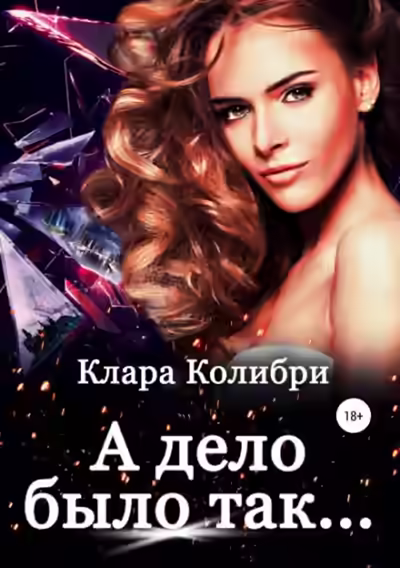 Аудиокнига А дело было так — слушать онлайн бесплатно